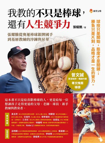 【電子書】我教的不只是棒球,還有人生競爭力