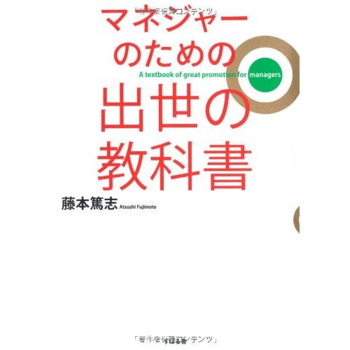 マネジャーのための 出世の教科書