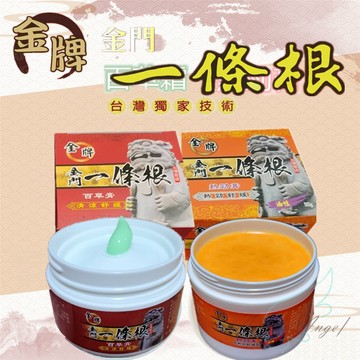 【金牌】超值組合 金門 一條根 清涼百草精油霜90g(水性)+一條根 強熱勁膏90g(油性)先涼後熱 開立發票