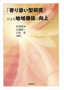 「寄り添い型研究」による地域価値の向上 井尻昭夫 大崎紘一 三好宏