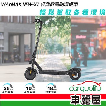 【Waymax】電動滑板車 WAYMAX NEW X7 經典款 送安裝(車麗屋)