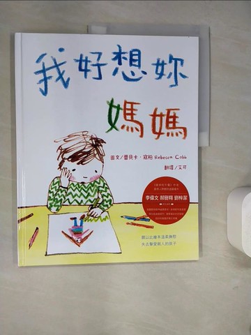 【書寶二手書T9／少年童書_SJL】我好想妳，媽媽_蕾貝卡‧寇柏