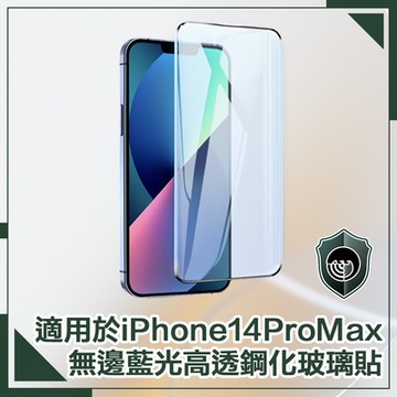 【穿山盾】iPhone 14 Pro Max 6.7吋無邊藍光高透鋼化玻璃保護貼