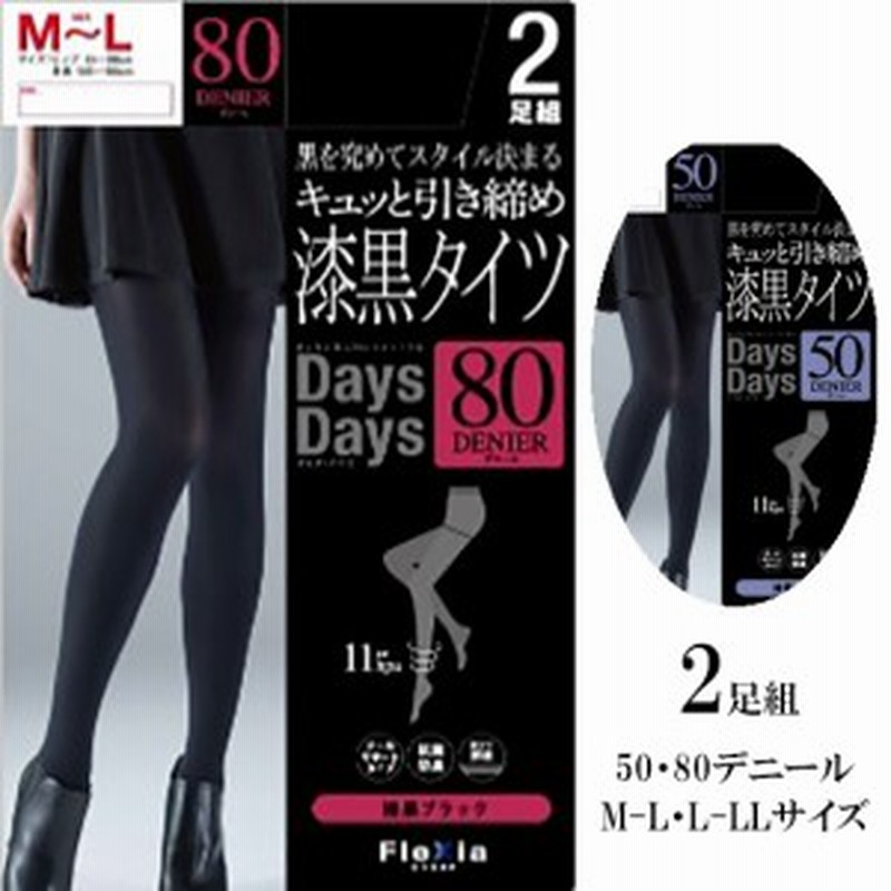 2足組 着圧キュッと引き締め漆黒タイツ オールサポートタイツ 50デニール 80デニール M L L Ll 段階着圧設計 抗菌 防臭 暖かい タイツ レ 通販 Lineポイント最大1 0 Get Lineショッピング