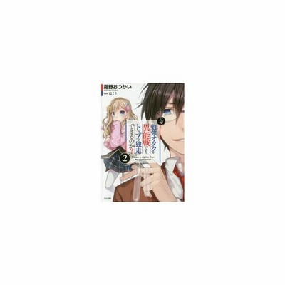 中古 なぜ 勉強オタクが異能戦でもトップを独走できるのか ２ ｇａ文庫 霜野おつかい 著者 はくり 通販 Lineポイント最大get Lineショッピング