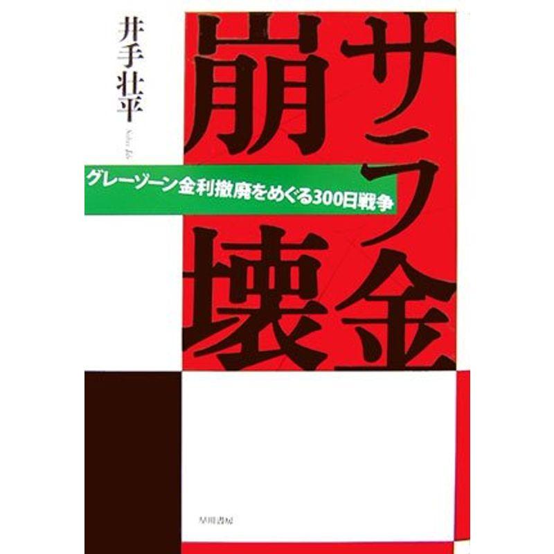 サラ金崩壊?グレーゾーン金利撤廃をめぐる300日戦争