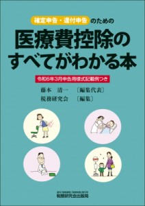 医療費控除のすべてがわかる本 確定申告・還付申告のための 令和2年3月申告用