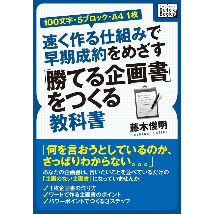 [100文字・5ブロック・A4 1枚]速く作る仕組みで早期成約をめざす「勝てる企画書」をつくる教科書 電子書籍版   藤木俊明