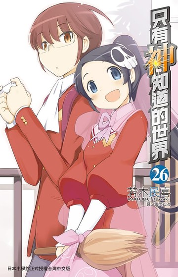【電子書】只有神知道的世界(26)完