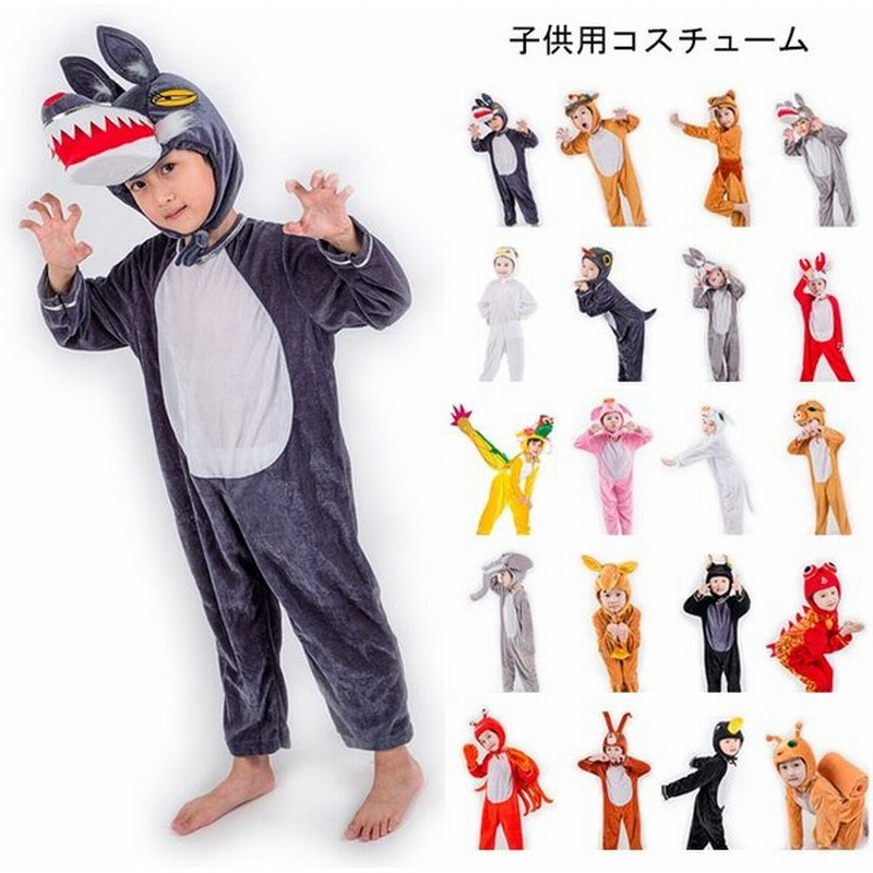 ジュニア服 コスチューム 動物 着ぐるみ オオカミ ぬいぐるみ キッズ 舞台衣装 アヒル ブタ アニマル コスプレ 仮装 パフォーマンス クリスマス 通販 Lineポイント最大0 5 Get Lineショッピング
