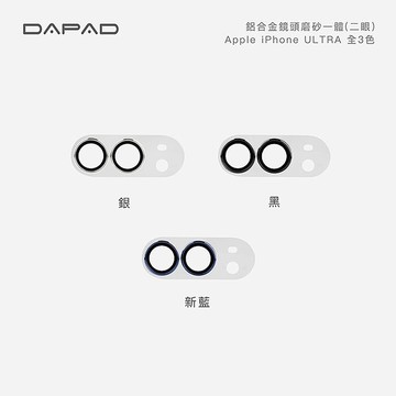 Dapad   Apple iPhone Duo ( 7.6 吋) 鋁合金鏡頭貼【透明磨砂一體】-( 二眼 )iPhone Duo-