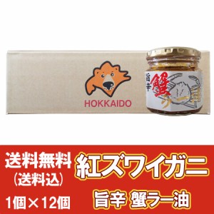 かに ラー油 送料無料 紅ズワイガニ 蟹 ラー油 瓶詰め 旨辛 蟹ラー油 1瓶×12個 ご飯のお供 瓶詰め 食べるラー油 カニラー油