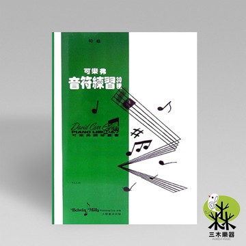 【三木樂器】《 可樂弗 初級 音符練習30種 》鋼琴教材 樂譜 全音樂譜