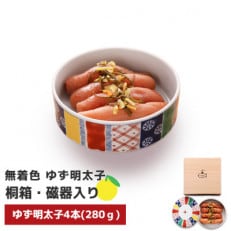 無着色 ゆず明太子4本(280g) 桐箱・磁器入り(太宰府市)