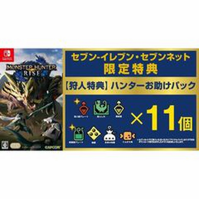 Nintendo Switch モンスターハンターライズ セブン イレブン セブンネット限定特典アイテムパック付き 通販 Lineポイント最大2 0 Get Lineショッピング