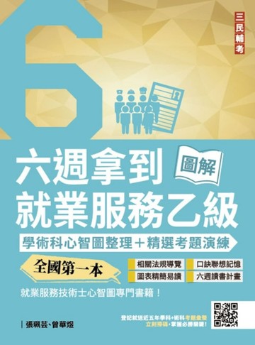 六週拿到就業服務乙級：學術科心智圖整理+精選考題詳解（全國第一本，就業服務技[二手書_良好]