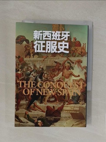 【書寶二手書T1／地理_TMW】新西班牙征服史_貝爾納爾．迪亞斯．德爾．卡斯蒂略, 謝章義