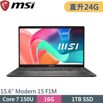微星 Modern 15 F1MXG-1023TW-SP1 灰(Core 7 150U/16G+8G/1TB SSD/W11/15.6)特仕筆電