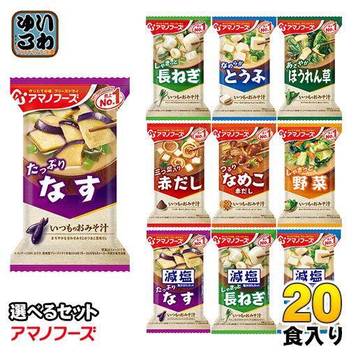 アマノフーズ フリーズドライ 味噌汁 いつものおみそ汁 選べる 20食 (10食×2) お味噌汁 手軽 簡単 便利 即席 汁もの 減塩 塩分カット 楽らく 豆腐 ナス やさい