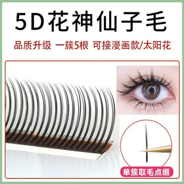 【12排】 5d花神 0.05/0.07 J/B/C/D 可訂製 漫畫款 仙女款 眼睫毛 嫁接睫毛 單根 仙子毛 美睫店