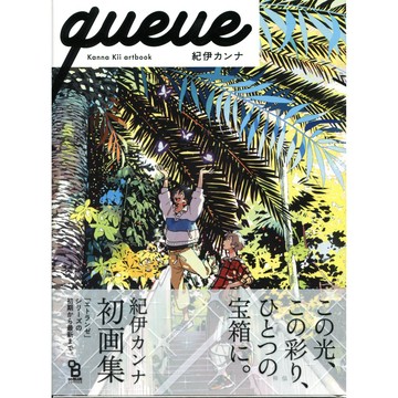 紀伊カンナ 初畫集《queue-Kanna Kii artbook-》 【東京卡通漫畫專賣店】