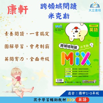 康軒國中 素養王 跨領域閱讀米克斯【國中英語輔材】●大立書局●
