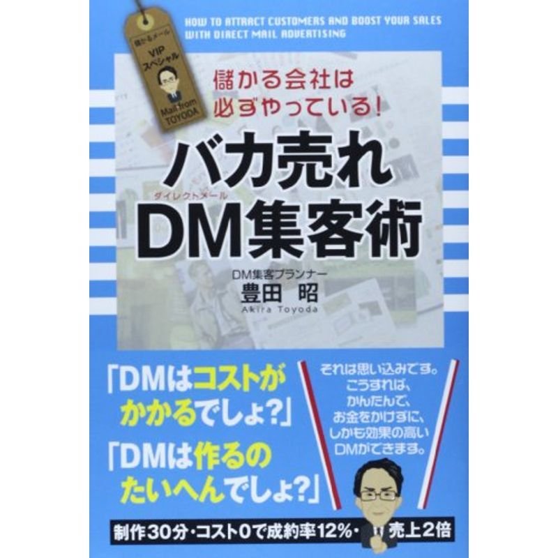 儲かる会社は必ずやっているバカ売れ DM集客術