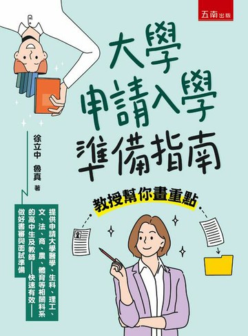 【電子書】大學申請入學準備指南：教授幫你畫重點