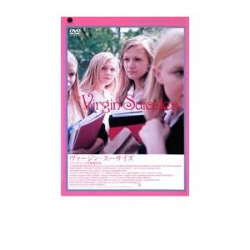 ご奉仕価格】bs::ヴァージン スーサイズ レンタル落ち 中古 DVD | LINEショッピング