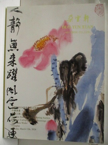【書寶二手書T9／收藏_EZ1】高_朵雲軒2024迎春藝術品拍賣交易會中國書畫(三)文玩雜項