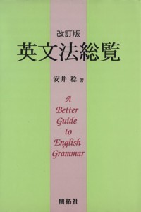  英文法総覧　改訂版 Ａ　Ｂｅｔｔｅｒ　Ｇｕｉｄｅ　ｔｏ　Ｅｎｇｌｉｓｈ　Ｇｒａｍｍａｒ／安井稔(著者)