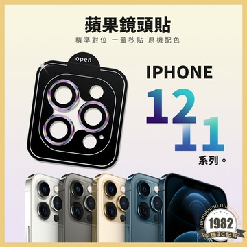 蘋果鏡頭保護貼 金邊特殊款✨適用 IPHONE 12 11 pro max 鏡頭貼 定位神器 鏡頭環 鋁合金 鏡頭膜