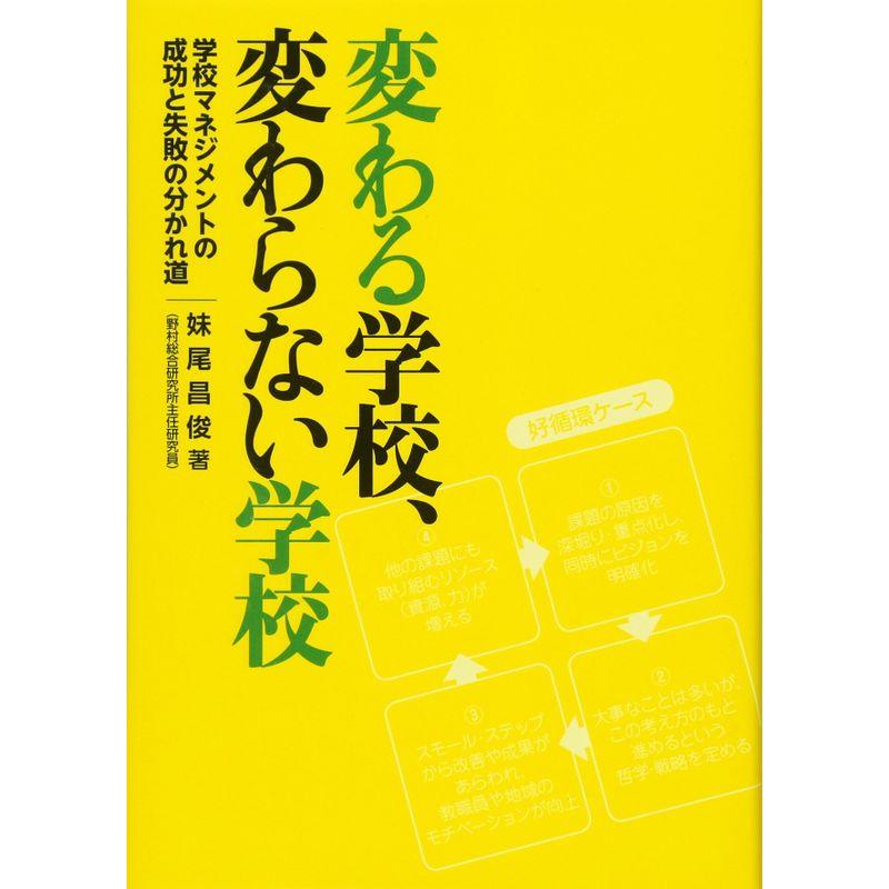 変わる学校,変わらない学校 学校マネジメントの成功と失敗の分かれ道