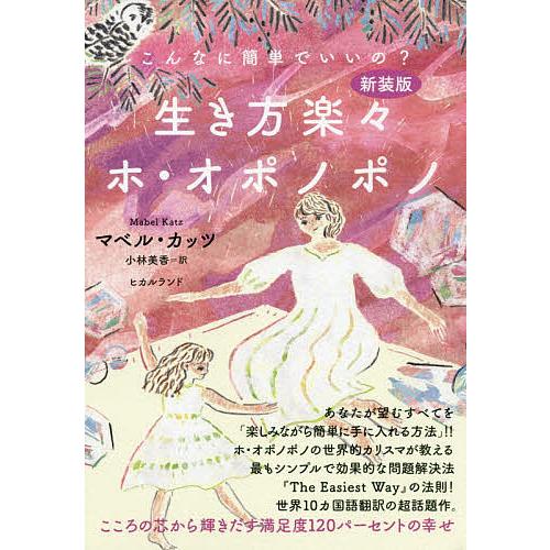 生き方楽 ホ・オポノポノ こんなに簡単でいいの こころの芯から輝きだす満足度120パーセントの幸せ 新装版