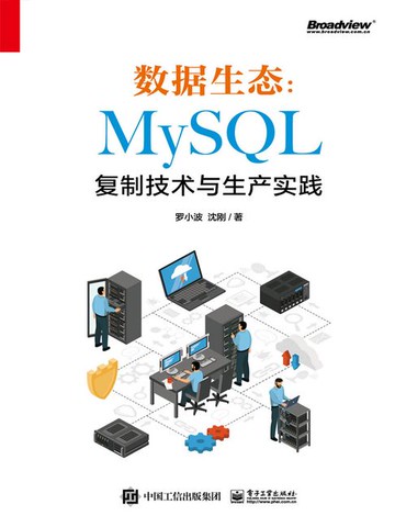 【電子書】数据生态：MySQL复制技术与生产实践