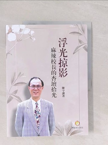 【書寶二手書T1／傳記_Y3B】浮光掠影：麻辣校長的杏壇拾光_陳守讓