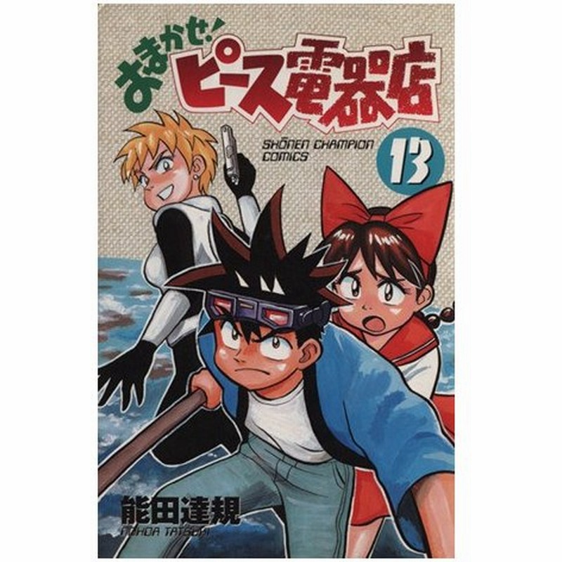 おまかせ ピース電器店 １３ チャンピオンｃ 能田達規 著者 通販 Lineポイント最大0 5 Get Lineショッピング