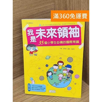 【雷根360免運】【送贈品】我是未來領袖 #七成新 #七成新【P-L2774】