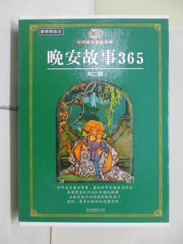 【書寶二手書T6／兒童文學_R6F】晚安故事365_2本合售_附殼