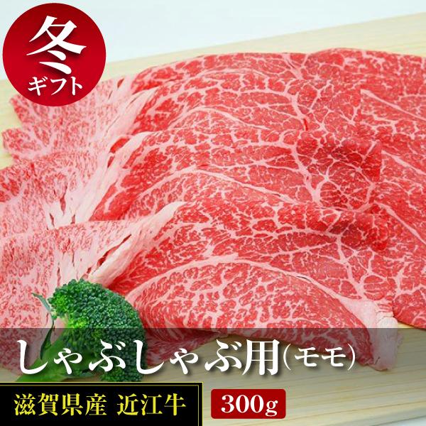 近江牛モモしゃぶしゃぶ用300ｇ(冷蔵)