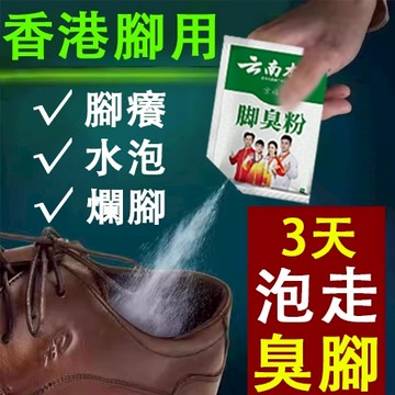 香港腳救星🔥強效 腳臭粉 泡腳包 足爽 足光散 泡腳粉 足光粉 足浴包 腳臭 腳癢 水泡 脫皮 腳汗 爛腳 足部護理