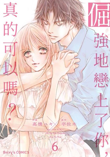 【電子書】倔強地戀上了你，真的可以嗎？ 06