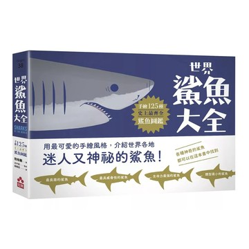 【全新】●世界鯊魚大全：手繪125種史上最齊全鯊魚圖鑑_愛閱讀養生_如果