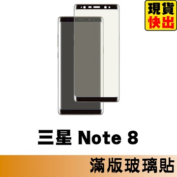 三星 SAMSUNG Note8 滿版玻璃貼 保護貼 玻璃貼 抗防爆  螢幕保護貼 鋼化玻璃膜