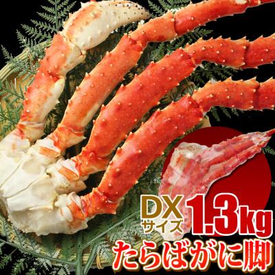 ふるさと納税 亘理町  たらばがに 脚 DXサイズ 1.3kg×1本 マルヤ水産 かに 蟹