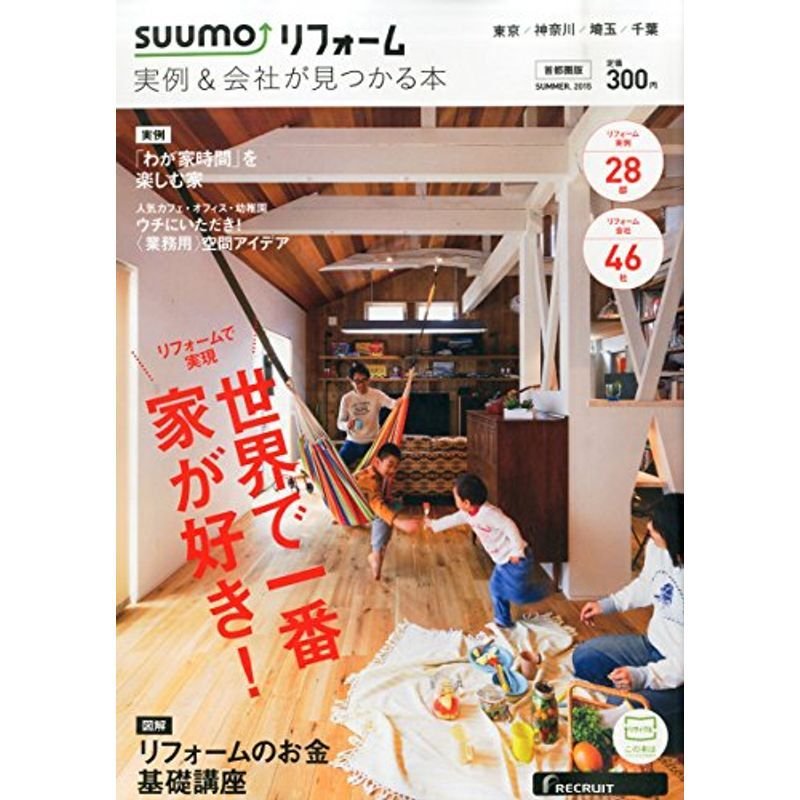 SUUMOリフォーム 実例会社が見つかる本 首都圏版 2015年SUMMER