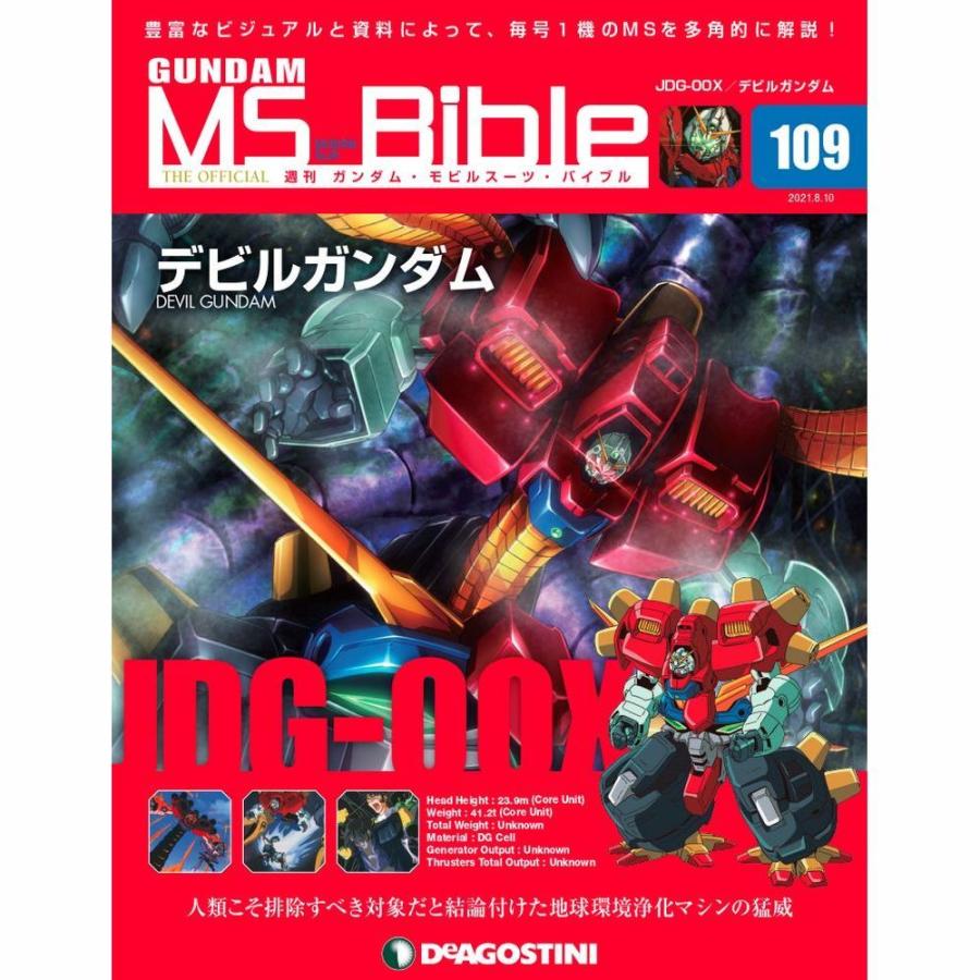 ガンダムモビルスーツバイブル 第109号 デアゴスティーニ