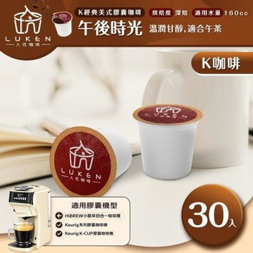 LUKEN入坑咖啡 K經典美式膠囊咖啡【午後時光30顆】送5入體驗組LUKEN-KC-204適用HiBREW/K-CUP膠囊咖啡機