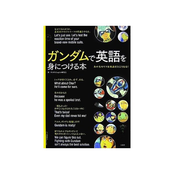 ガンダムで英語を身につける本 あの名セリフは英語だとこうなる ガンダムｅｎｇｌｉｓｈ研究会 著 通販 Lineポイント最大0 5 Get Lineショッピング