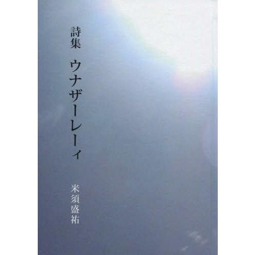 詩集 ウナザーレーィ